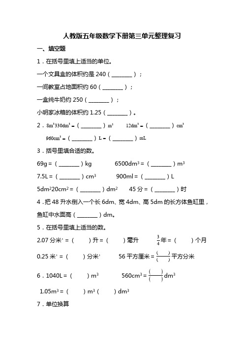 五年级数学下册第三单元整理复习(含答案)人教版