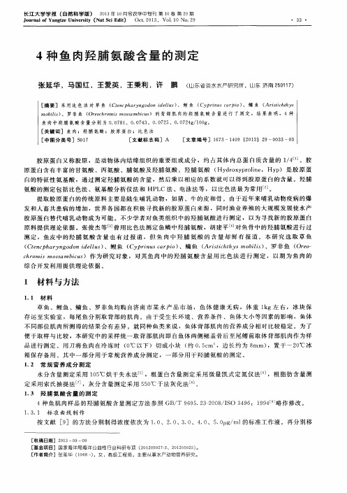 4种鱼肉羟脯氨酸含量的测定-论文
