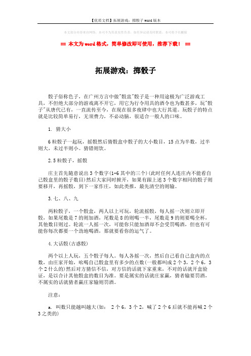 【优质文档】拓展游戏：掷骰子word版本 (2页)