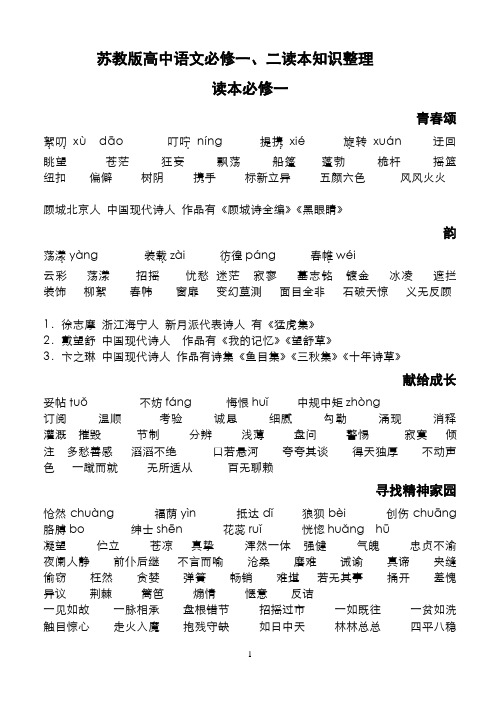 苏教版高中语文必修一必修二读本知识点梳理