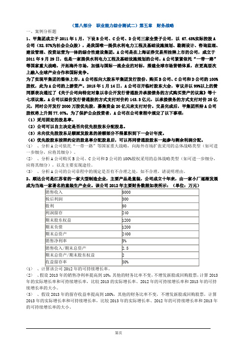 注册会计师综合阶段-职业能力综合测试(二)练习-第五章 财务战略