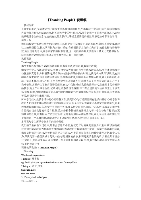 《新世纪中职英语》第一册说课稿Unit2Thanking People (外教版)