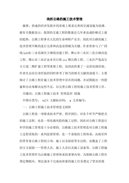 公路施工技术管理(1)论文