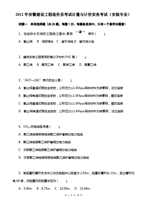 2012年安徽建设工程造价员考试计量与计价实务考试(安装专业)