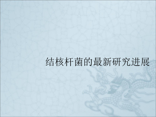 结核杆菌的研究进展