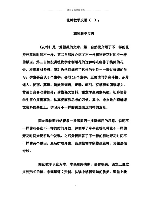 花钟教学反思10篇