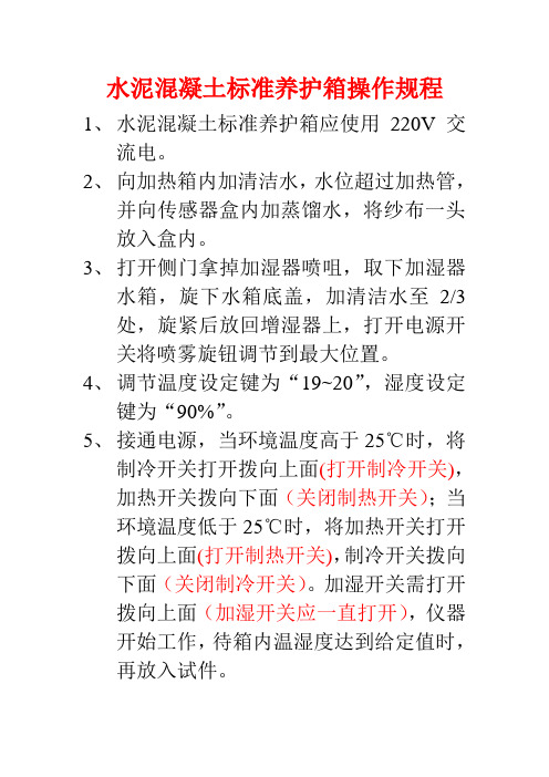 标准养护箱操作规程