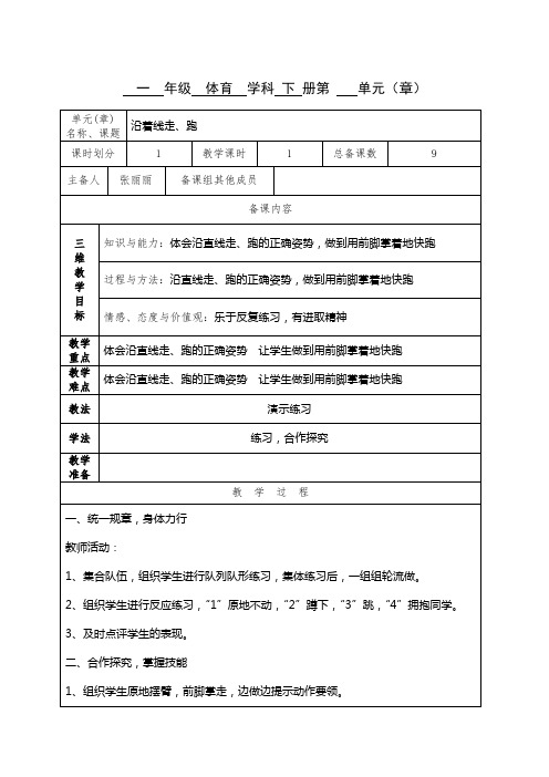 一年级下册体育教案第9课时