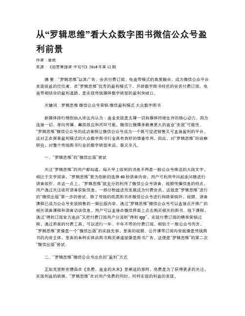 从“罗辑思维”看大众数字图书微信公众号盈利前景
