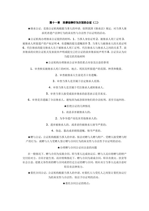 自考公证与律师制度第十一章.doc