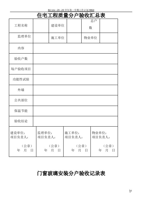 住宅工程质量分户验收汇总表