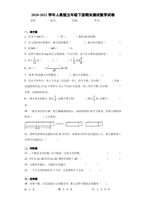 2020-2021学年人教版五年级下册期末测试数学试卷 