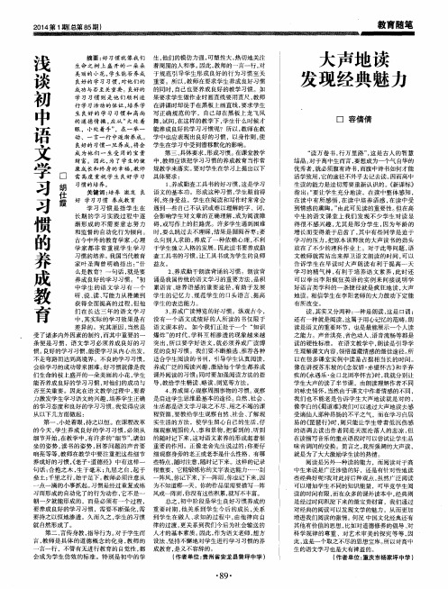 浅谈初中语文学习习惯的养成教育
