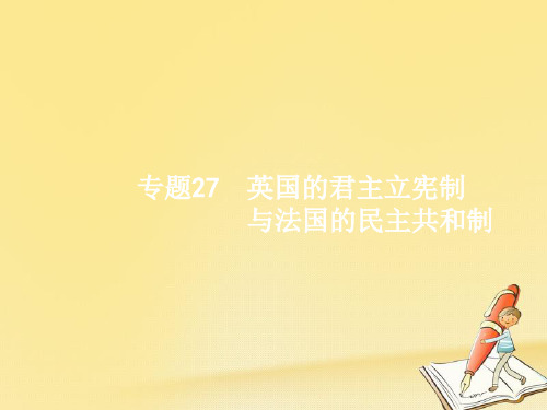 (浙江选考)2018年高考政治二轮复习专题27英国的君主立宪制与法国的民主共和制课件