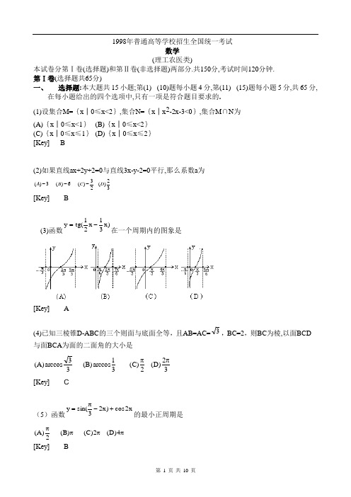 1998年全国高考数学试题及答案解析