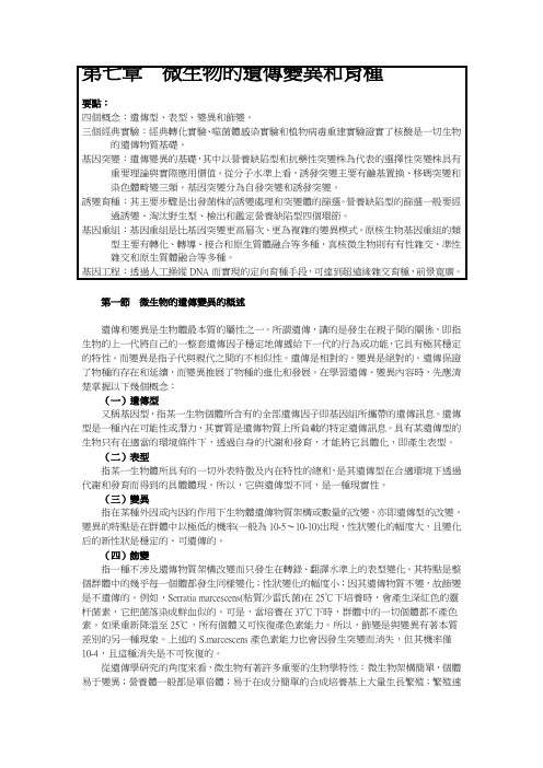 微生物的遗传变异和育种要点︰四个概念︰遗传型表型