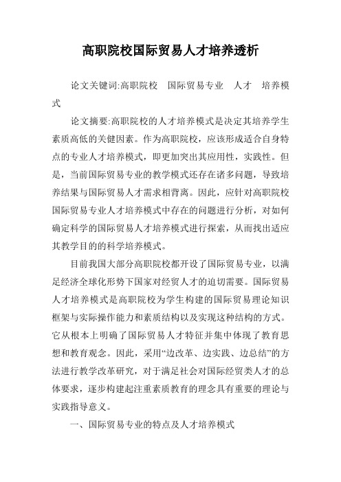 高职院校国际贸易人才培养透析