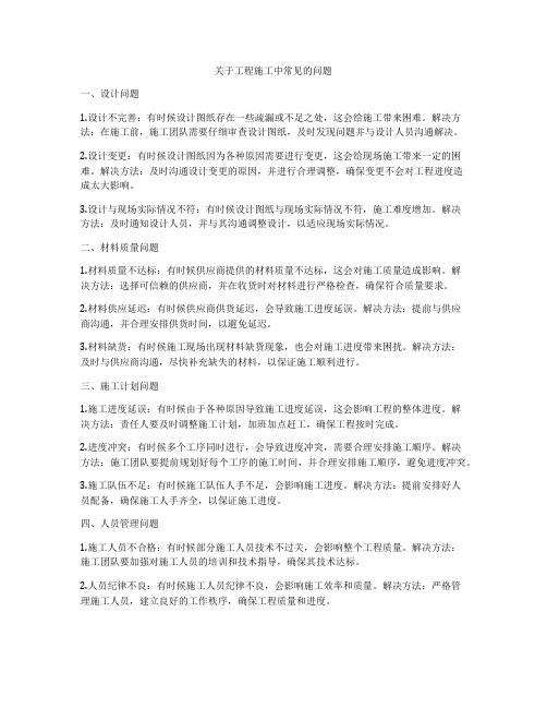 关于工程施工中常见的问题