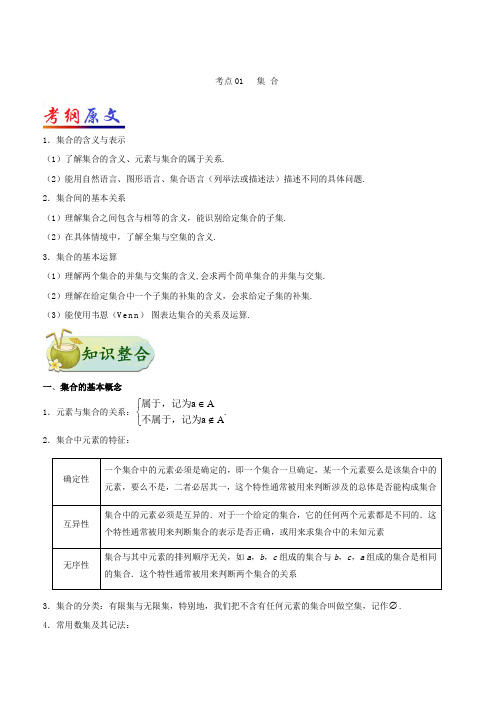 2019年高考数学(理)考点一遍过 考点01 集合含解析