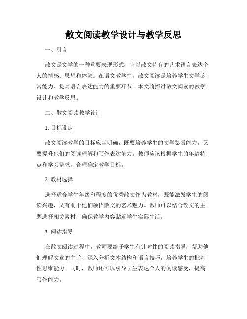 散文阅读教学设计与教学反思