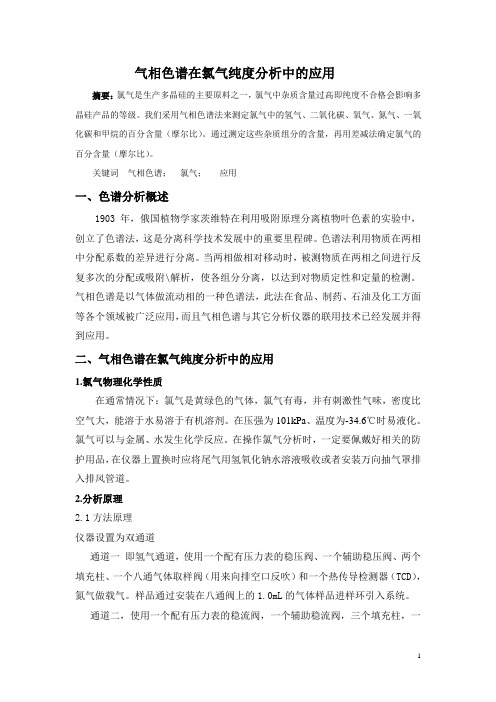 气相色谱氯气分析论文