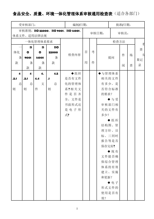 食品安全、质量、环境管理体系一体化内审通用检查表