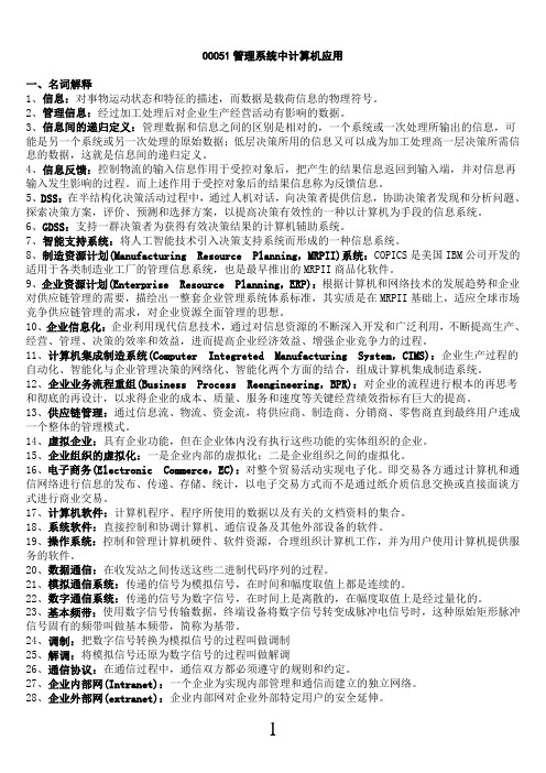00051管理系统中计算机应用