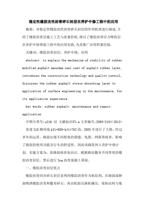 稳定性橡胶改性沥青碎石封层在养护中修工程中的应用