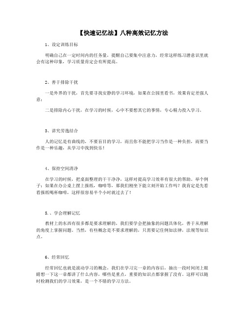 【快速记忆法】八种高效记忆方法