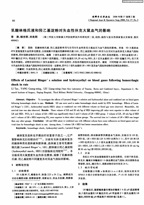 乳酸林格氏液和羟乙基淀粉对失血性休克大鼠血气的影响