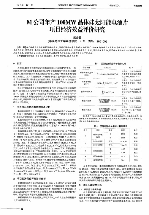 M公司年产100MW晶体硅太阳能电池片项目经济效益评价研究
