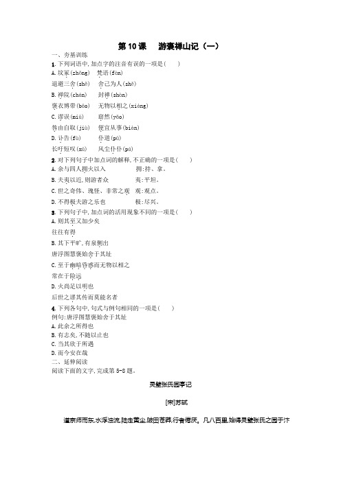 人教版语文必修二练习：第10课+游褒禅山记+Word版含答案