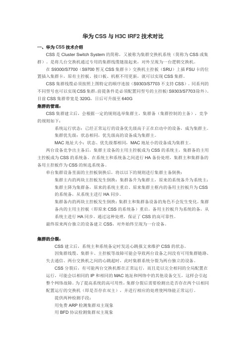华为CSS与H3C IRF2技术对比