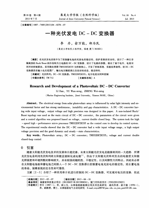 一种光伏发电DC-DC变换器