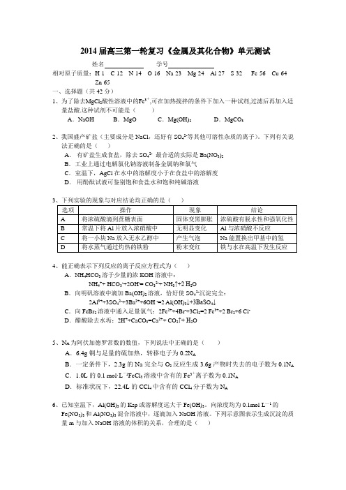 2014届高三第一轮复习《金属及其化合物》单元测试