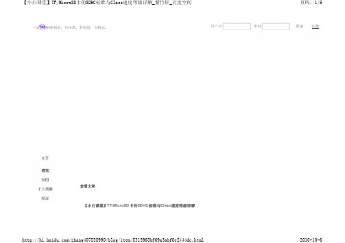 TF-MICRO SD卡的SDHC标准与ClASS速度等级详解