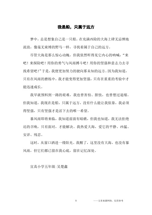 我是船,只属于远方_小学生