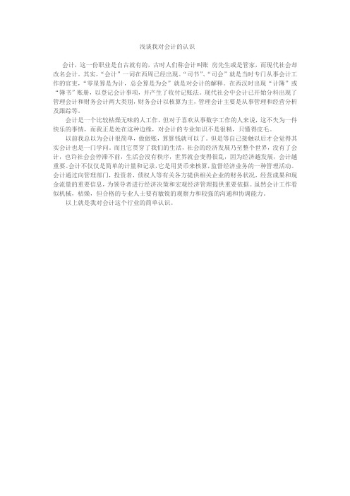 浅谈我对会计的认识
