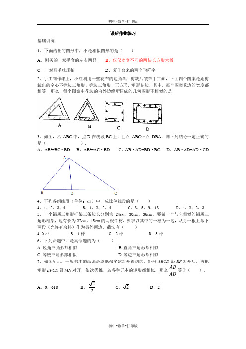 华师大版-数学-九年级上册-24.1 相似的图形课后作业练习测