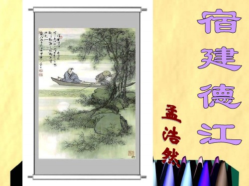 (长春版)四年级语文下册《宿建德江》课件(共12张PPT)