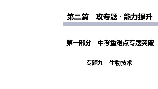 中考生物二轮专题复习课件：专题9生物技术
