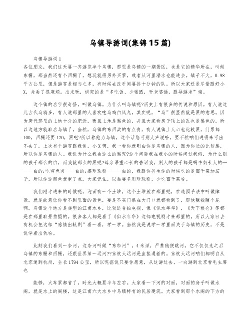 乌镇导游词(集锦15篇)