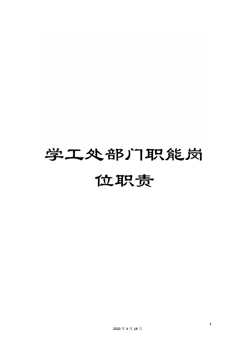 学工处部门职能岗位职责范文