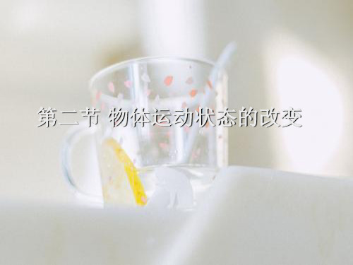 物体运动状态的改变PPT教学课件