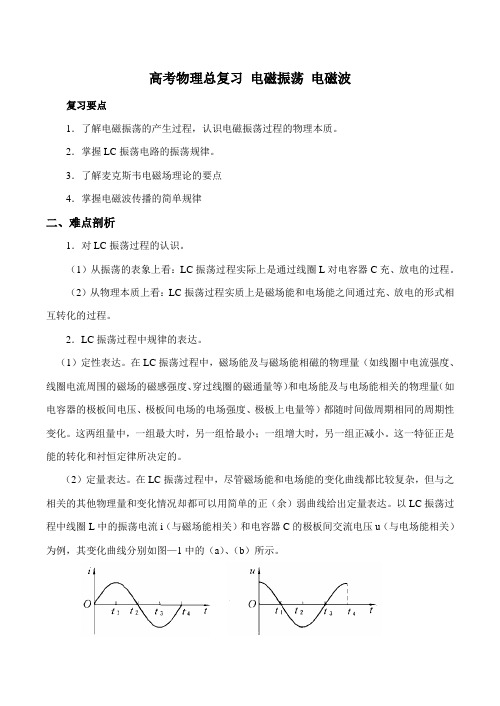 高考物理总复习 电磁振荡 电磁波