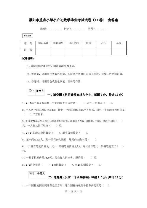 濮阳市重点小学小升初数学毕业考试试卷(II卷) 含答案