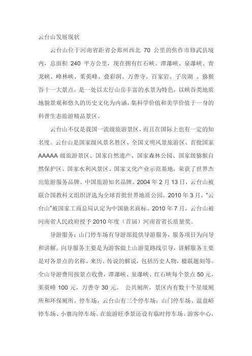 云台山发展现状