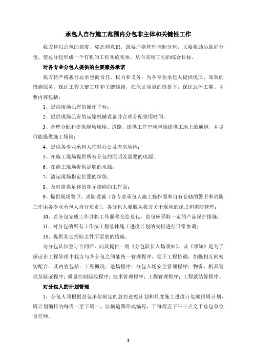 承包人自行施工范围内分包非主体和关键性工作