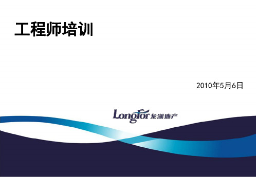 地产工程师培训资料