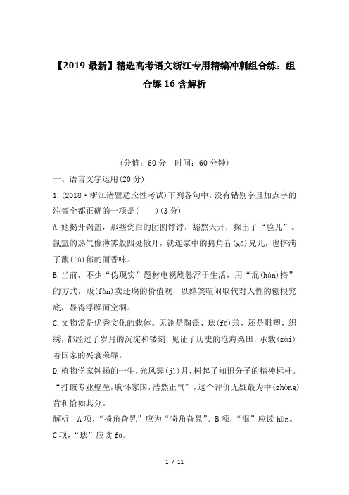 【2019最新】精选高考语文浙江专用精编冲刺组合练：组合练16含解析